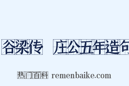 谷梁传·庄公五年造句是什么意思的图片